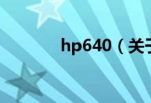 hp640（關(guān)于hp640的介紹）