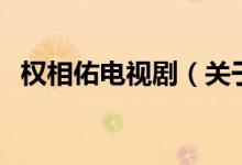 權(quán)相佑電視?。P(guān)于權(quán)相佑電視劇的介紹）