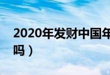 2020年發(fā)財中國年什么時間開始（你有參加嗎）