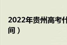 2022年貴州高考什么時候出分（成績公布時間）