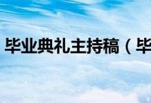 畢業(yè)典禮主持稿（畢業(yè)典禮主持詞最新范文）