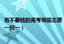 有不要錢(qián)的高考填報(bào)志愿（2022高考志愿有沒(méi)有必要花錢(qián)找一對(duì)一）