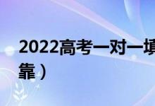 2022高考一對(duì)一填報(bào)志愿(上哪個(gè)機(jī)構(gòu)最可靠)
