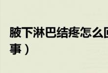 腋下淋巴結(jié)疼怎么回事（腋下淋巴結(jié)疼怎么回事）