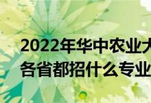 2022年華中農(nóng)業(yè)大學(xué)招生計(jì)劃及招生人數(shù)（各省都招什么專業(yè)）