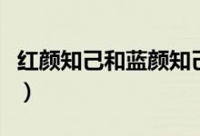 紅顏知己和藍(lán)顏知己的區(qū)別（揭開兩者的意思）