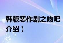 韓版惡作劇之吻吧（關(guān)于韓版惡作劇之吻吧的介紹）