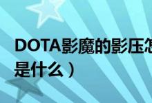 DOTA影魔的影壓怎么才能壓好（壓好的技巧是什么）