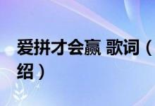 愛拼才會贏 歌詞（關(guān)于愛拼才會贏 歌詞的介紹）