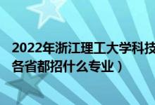 2022年浙江理工大學(xué)科技與藝術(shù)學(xué)院招生計劃及招生人數(shù)（各省都招什么專業(yè)）