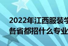 2022年江西服裝學(xué)院招生計劃及招生人數(shù)（各省都招什么專業(yè)）