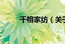 千榕家紡（關(guān)于千榕家紡的介紹）