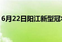 6月22日陽(yáng)江新型冠狀病毒肺炎疫情最新消息