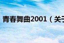 青春舞曲2001（關于青春舞曲2001的介紹）