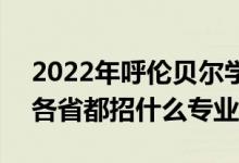 2022年呼倫貝爾學(xué)院招生計(jì)劃及招生人數(shù)（各省都招什么專業(yè)）
