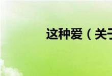 這種愛（關于這種愛的介紹）