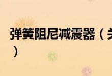 彈簧阻尼減震器（關(guān)于彈簧阻尼減震器的介紹）
