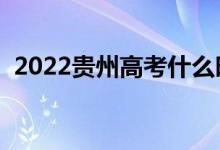 2022貴州高考什么時候填志愿（怎樣填報）