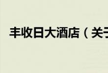豐收日大酒店（關(guān)于豐收日大酒店的介紹）