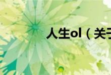 人生ol（關(guān)于人生ol的介紹）