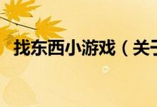找東西小游戲（關(guān)于找東西小游戲的介紹）