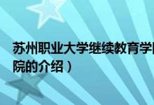 蘇州職業(yè)大學(xué)繼續(xù)教育學(xué)院（關(guān)于蘇州職業(yè)大學(xué)繼續(xù)教育學(xué)院的介紹）