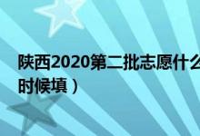 陜西2020第二批志愿什么時候填（2022陜西第二志愿什么時候填）