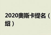 2020奧斯卡提名（關(guān)于2020奧斯卡提名的介紹）