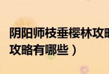 陰陽師枝垂櫻林攻略是什么（陰陽師枝垂櫻林攻略有哪些）