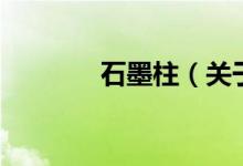 石墨柱（關于石墨柱的介紹）