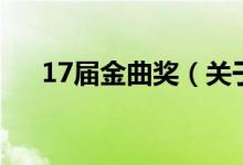 17屆金曲獎（關(guān)于17屆金曲獎的介紹）