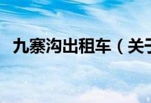 九寨溝出租車（關于九寨溝出租車的介紹）