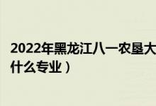 2022年黑龍江八一農(nóng)墾大學(xué)招生計(jì)劃及招生人數(shù)（各省都招什么專業(yè)）