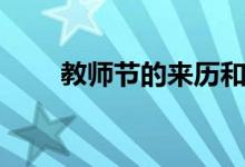 教師節(jié)的來歷和意義（起源是什么）