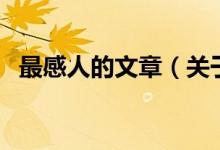 最感人的文章（關(guān)于最感人的文章的介紹）