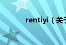 rentiyi（關(guān)于rentiyi的介紹）