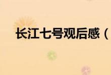 長江七號觀后感（長江七號觀后感范文）