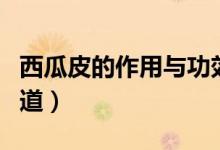 西瓜皮的作用與功效（這些功效多數(shù)人都不知道）