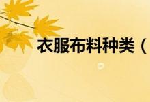 衣服布料種類（衣服布料種類介紹）
