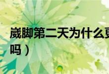 崴腳第二天為什么更疼（崴腳第二天很痛正常嗎）