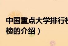 中國重點大學(xué)排行榜（關(guān)于中國重點大學(xué)排行榜的介紹）
