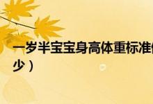 一歲半寶寶身高體重標(biāo)準(zhǔn)值（一歲半寶寶身高體重標(biāo)準(zhǔn)是多少）