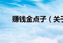 賺錢金點子（關(guān)于賺錢金點子的介紹）