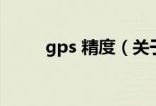 gps 精度（關(guān)于gps 精度的介紹）