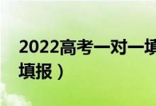 2022高考一對(duì)一填報(bào)志愿要花多少錢（怎么填報(bào)）