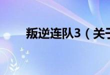 叛逆連隊3（關于叛逆連隊3的介紹）