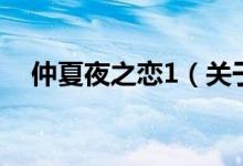 仲夏夜之戀1（關(guān)于仲夏夜之戀1的介紹）