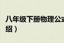 八年級下冊物理公式（八年級下冊物理公式介紹）