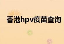 香港hpv疫苗查詢（香港hpv疫苗的價格）