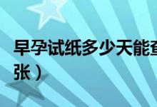 早孕試紙多少天能查出來(lái)（早孕試紙多少錢(qián)一張）